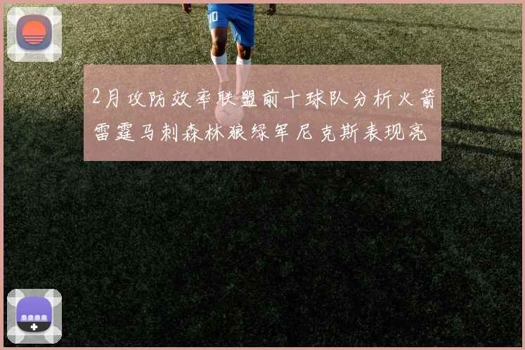 2月攻防效率联盟前十球队分析火箭雷霆马刺森林狼绿军尼克斯表现亮眼