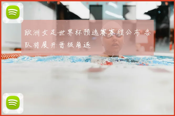 欧洲女足世界杯预选赛赛程公布 各队将展开晋级角逐