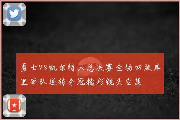 勇士vs凯尔特人总决赛全场回放库里率队逆转夺冠精彩镜头合集