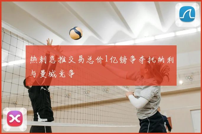 热刺急推交易总价1亿镑争夺托纳利与曼城竞争