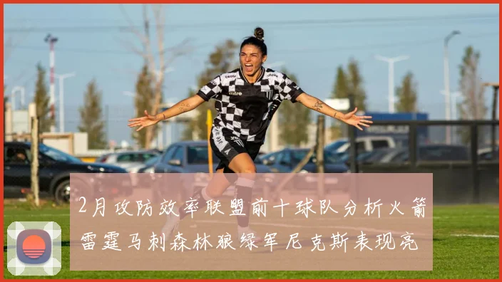 2月攻防效率联盟前十球队分析火箭雷霆马刺森林狼绿军尼克斯表现亮眼