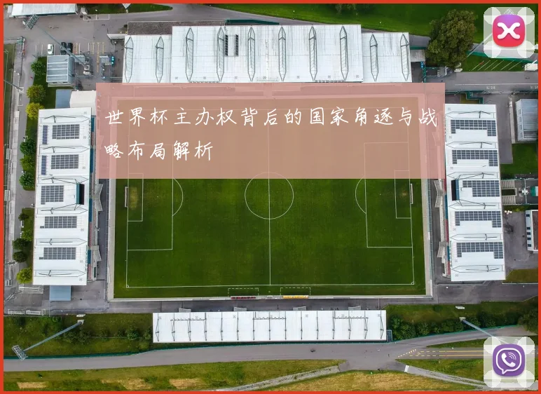 世界杯主办权背后的国家角逐与战略布局解析