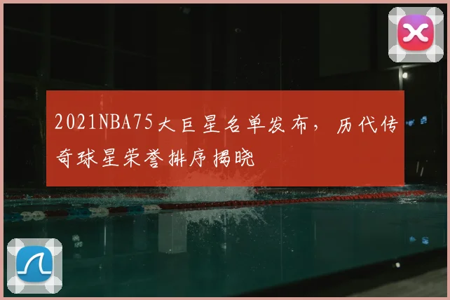 2021NBA75大巨星名单发布,历代传奇球星荣誉排序揭晓