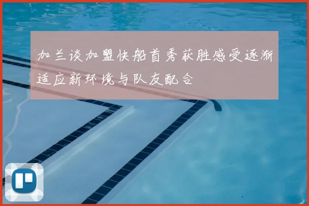 加兰谈加盟快船首秀获胜感受逐渐适应新环境与队友配合