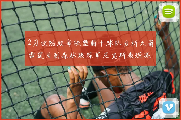 2月攻防效率联盟前十球队分析火箭雷霆马刺森林狼绿军尼克斯表现亮眼