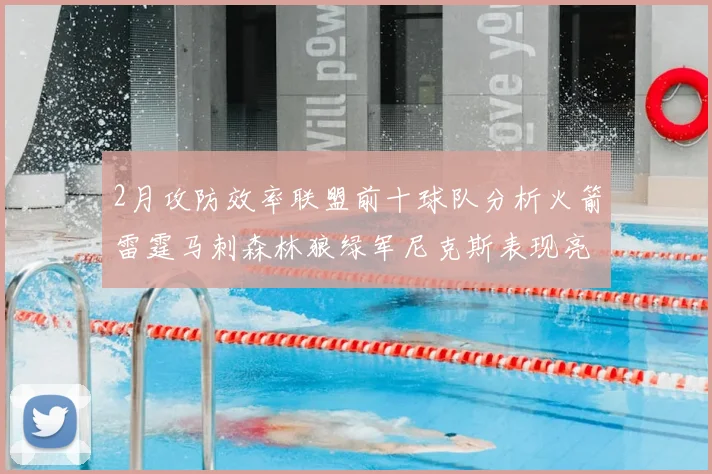2月攻防效率联盟前十球队分析火箭雷霆马刺森林狼绿军尼克斯表现亮眼