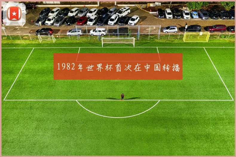 1982年世界杯首次在中国转播