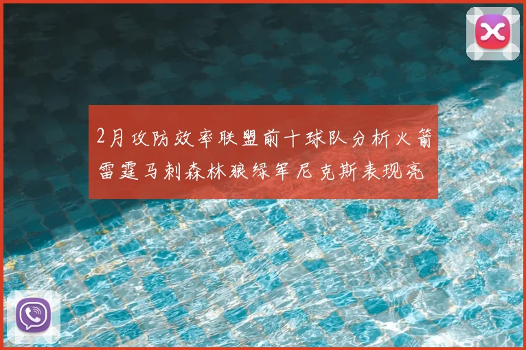2月攻防效率联盟前十球队分析火箭雷霆马刺森林狼绿军尼克斯表现亮眼