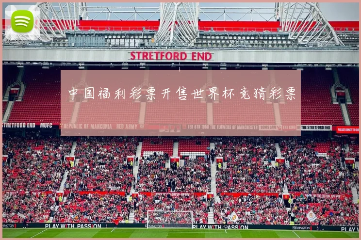 中国福利彩票开售世界杯竞猜彩票