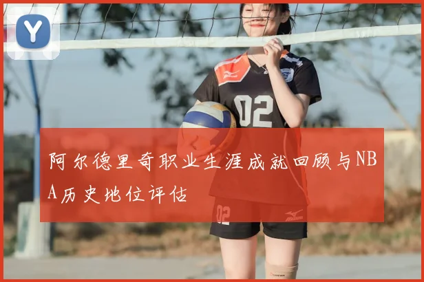 阿尔德里奇职业生涯成就回顾与NBA历史地位评估