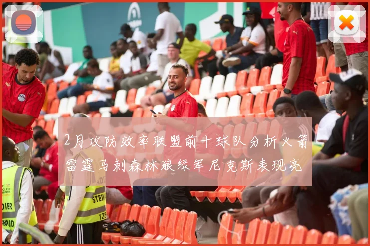 2月攻防效率联盟前十球队分析火箭雷霆马刺森林狼绿军尼克斯表现亮眼