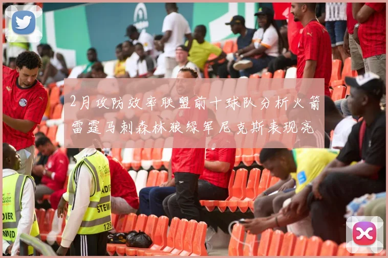 2月攻防效率联盟前十球队分析火箭雷霆马刺森林狼绿军尼克斯表现亮眼
