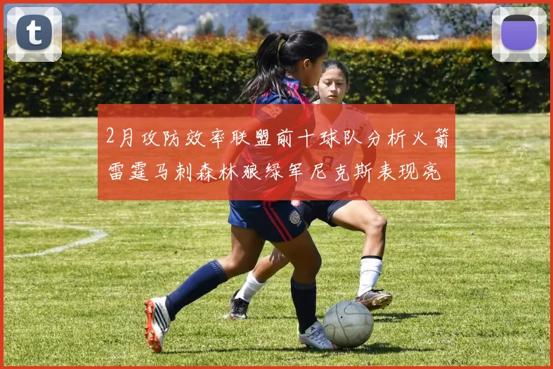 2月攻防效率联盟前十球队分析火箭雷霆马刺森林狼绿军尼克斯表现亮眼